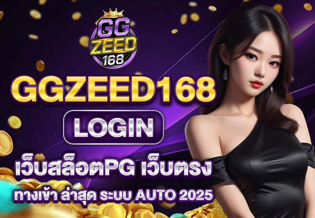 เว็บ สล็อต zeed168